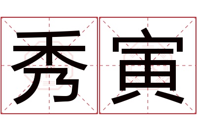 秀寅名字寓意