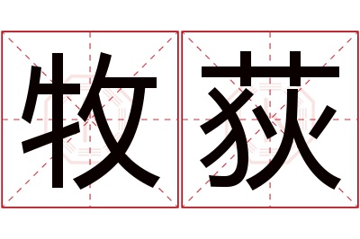 牧荻名字寓意