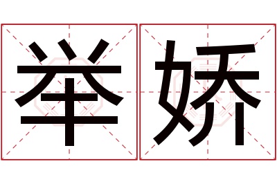 举娇名字寓意