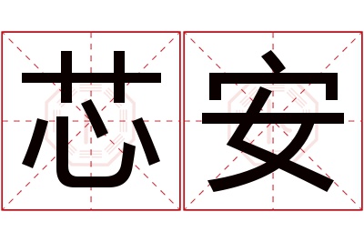 芯安名字寓意