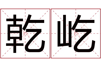 乾屹名字寓意