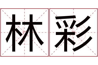 林彩名字寓意