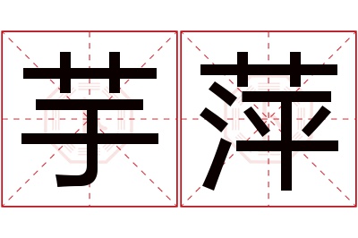 芋萍名字寓意