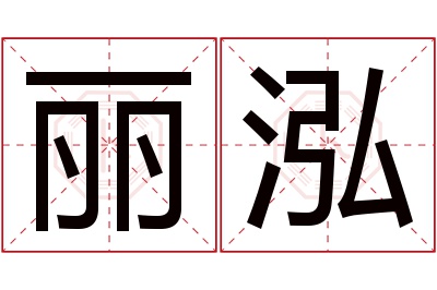 丽泓名字寓意