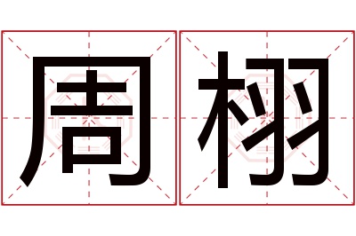 周栩名字寓意