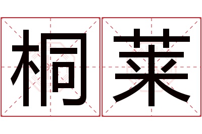 桐莱名字寓意