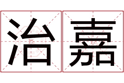 治嘉名字寓意