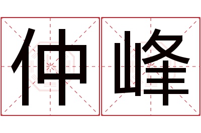 仲峰名字寓意