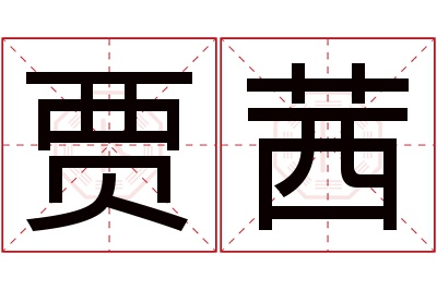 贾茜名字寓意