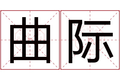 曲际名字寓意