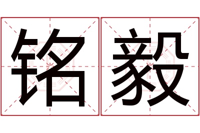 铭毅名字寓意