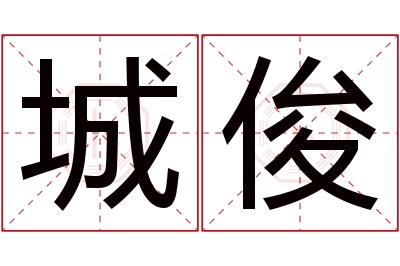 城俊名字寓意