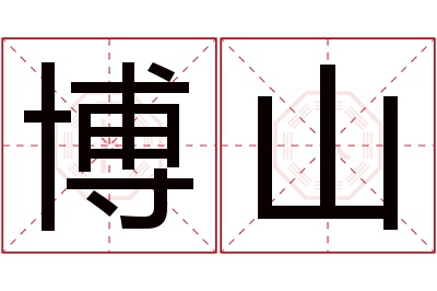 博山名字寓意