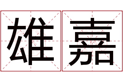 雄嘉名字寓意