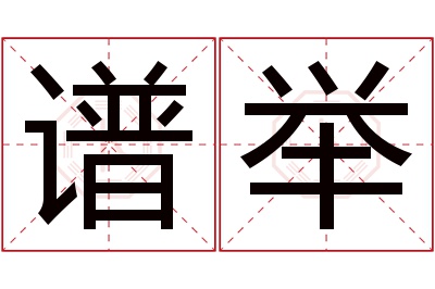 谱举名字寓意