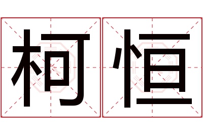 柯恒名字寓意