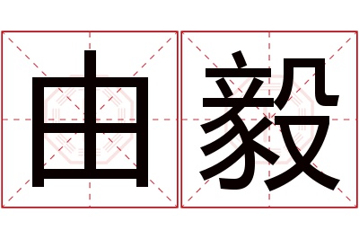 由毅名字寓意