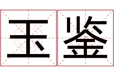 玉鉴名字寓意