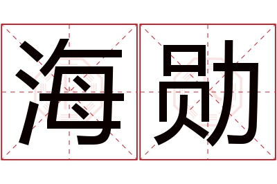 海勋名字寓意