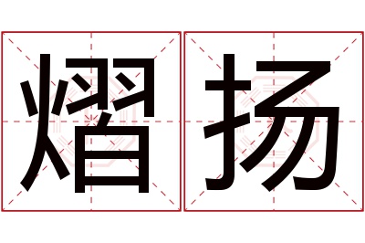 熠扬名字寓意