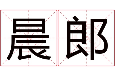 晨郎名字寓意