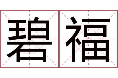 碧福名字寓意