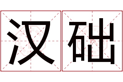 汉础名字寓意