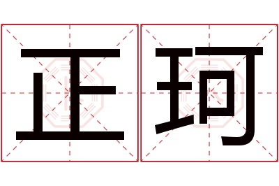 正珂名字寓意