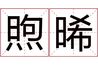 煦晞名字寓意