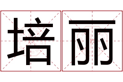 培丽名字寓意