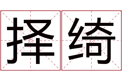 择绮名字寓意