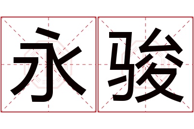 永骏名字寓意 永骏名字寓意