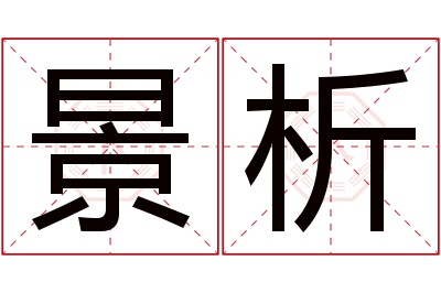 景析名字寓意