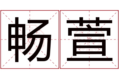 畅萱名字寓意