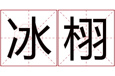 冰栩名字寓意