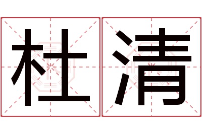 杜清名字寓意