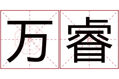 万睿名字寓意