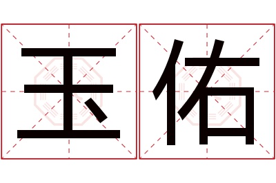 玉佑名字寓意