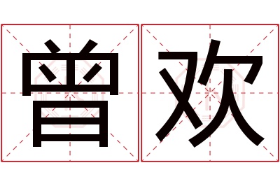 曾欢名字寓意