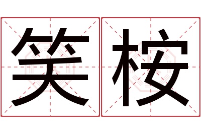 笑桉名字寓意