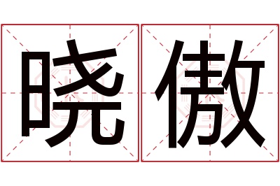 晓傲名字寓意