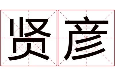 贤彦名字寓意