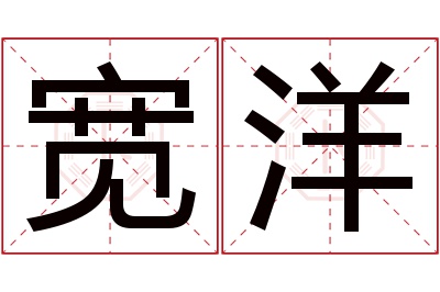 宽洋名字寓意