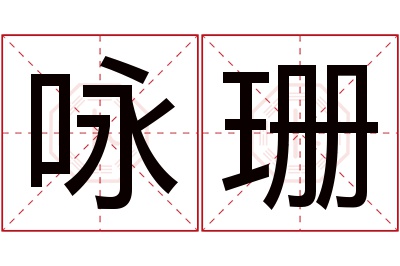 咏珊名字寓意