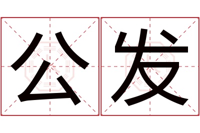 公发名字寓意