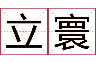 立寰名字寓意