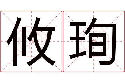 攸珣名字寓意