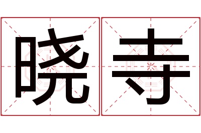 晓寺名字寓意