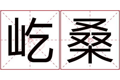 屹桑名字寓意