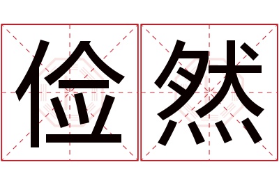 俭然名字寓意